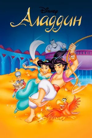 Аладдин / Aladdin (1994-1995) HDTV [H.264/1080i] (Серий 85 Из 86.