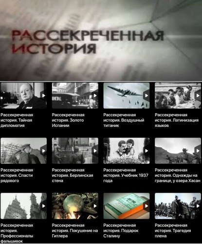 Рассекреченная История (2012-2023) DVB [H.264] (Серии 1-77 Из.