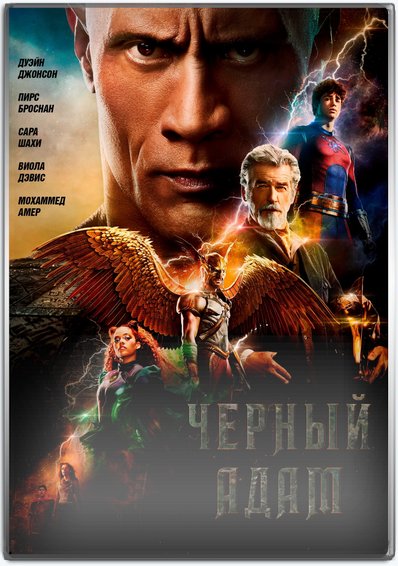 Чёрный Адам / Black Adam