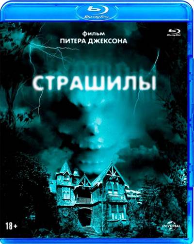 Страшилы / The Frighteners (1996) BDRemux [H.264/1080p] [Open.