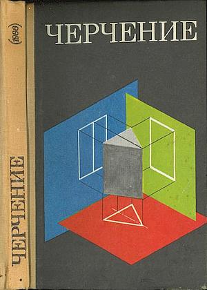 А. Д. Ботвинников И Др. | Черчение (7-8 Класс) [Изд. 5-Е] (1986.
