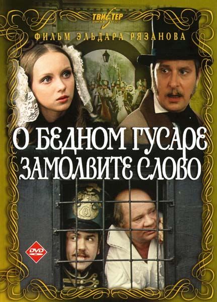 О Бедном Гусаре Замолвите Слово (1980) DVDRip [H.264/1080p] [Hand.