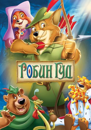 Робин Гуд / Robin Hood (1973) BDRip [H.265/1080p] [10-Bit] :: NNM-Club