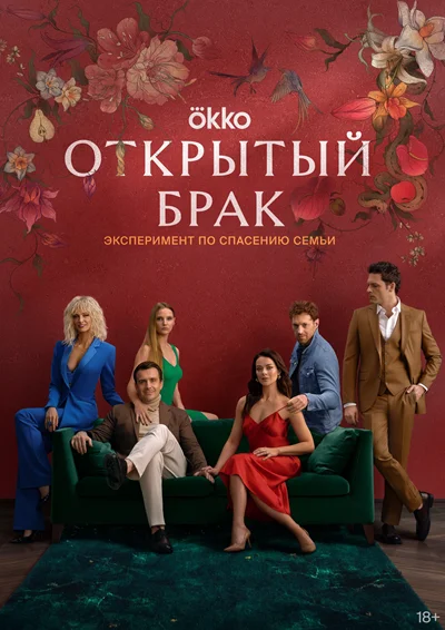 Открытый Брак (2023) WEBRip (Сезон 1, Серии 1-10 Из 10) :: NNM-Club