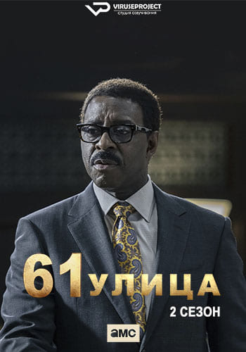 Улица 8 серия 2 сезон