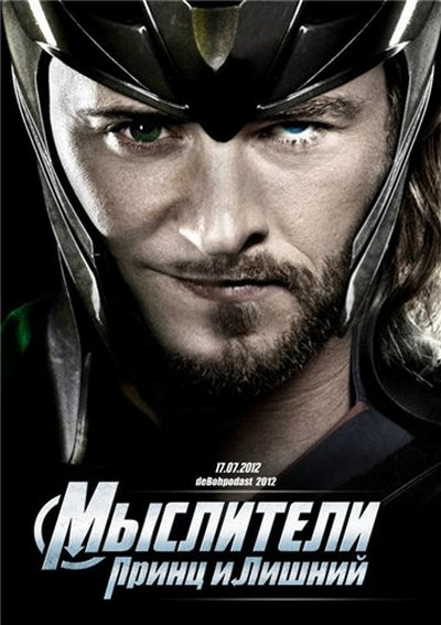 Мыслители: Принц И Лишний / Thor (2011-2012) DVDRip [Пародия.