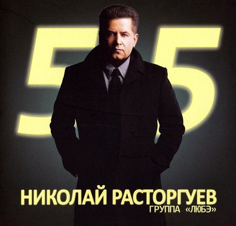 Николай Расторгуев И Группа Любэ - 55 (2CD) (2012) [FLAC|Lossless.