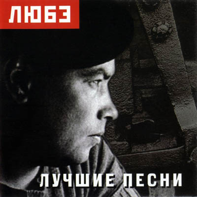 Любэ - Лучшие Песни (2003) [FLAC|Lossless|Tracks.Cue] <Pop, Pop.