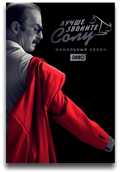 Лучше Звоните Солу / Better Call Saul (2022) WEB-DL [H.264/1080p.