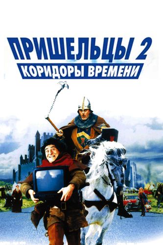 Пришельцы 2: Коридоры Времени / Les Couloirs Du Temps: Les.