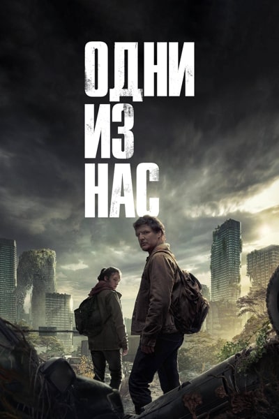 Одни Из Нас / The Last Of Us (2023) WEB-DL [H.265/2160p] [4K, SDR.