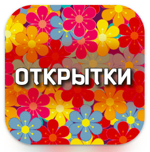 Праздничная открытка