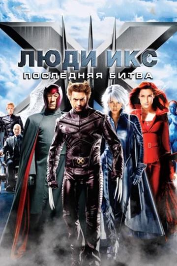Люди Икс: Последняя Битва / X-Men: The Last Stand (2006) BDRip [H.