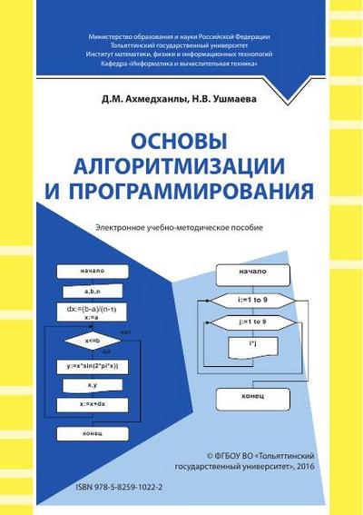 Д.М. Ахмедханлы, Н.В. Ушмаева | Основы Алгоритмизации И.