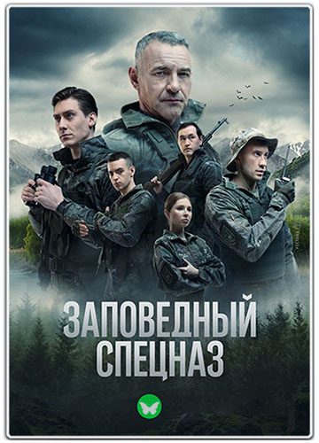 Заповедный Спецназ (2023) WEBRip [H.264] (Сезон 2, Серии 1-20 Из.