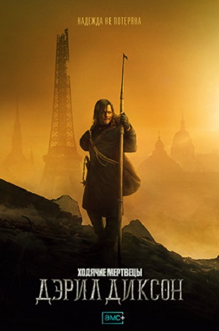 Ходячие Мертвецы: Дэрил Диксон / The Walking Dead: Daryl Dixon.