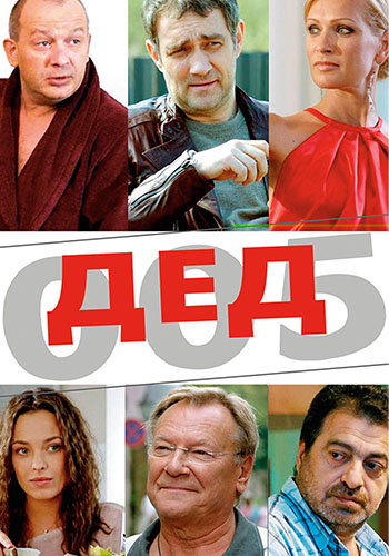 Дед 005 (2014) WEBRip [H.264] (Сезон 1, Серии 1-10 Из 10) :: NNM-Club