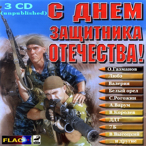 VA - С Днем Защитника Отечества! (2013) 3 CD (Unpublished) [FLAC.