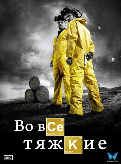 Во Все Тяжкие / Breaking Bad (2008-2013) BDRip [H.265/1080p-LQ.