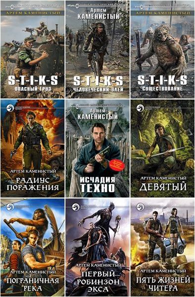Артем Каменистый | Собрание Сочинений [71 Книга] (2006-2022) [FB2.