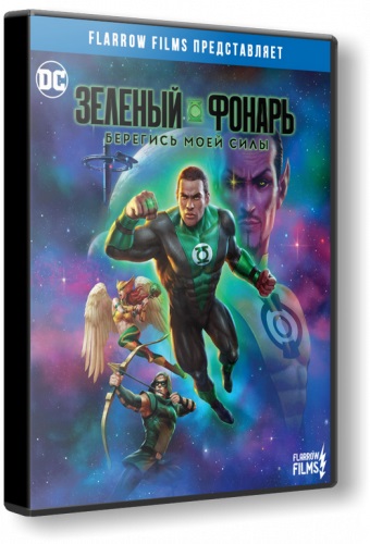 Зелёный Фонарь: Берегись Моей Силы / Green Lantern: Beware My.