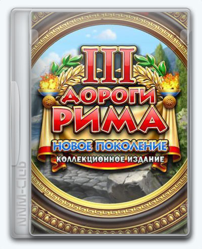 Roads Of Rome 3: New Generation / Дороги Рима 3: Новое Поколение.