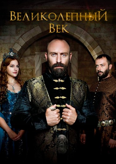 Великолепный Век / Muhtesem Yuzyil (2012) WEB-DLRip [H.264/1080p.