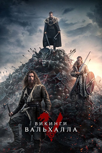 Викинги: Вальхалла / Vikings: Valhalla (2023) WEB-DLRip [H.264.