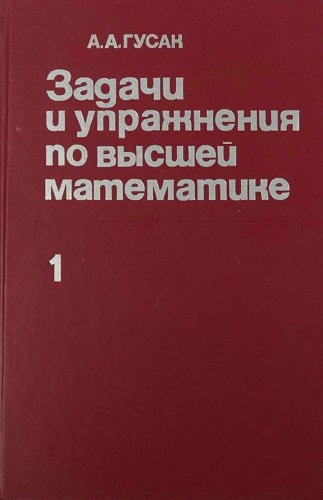 А.А. Гусак | Задачи И Упражнения По Высшей Математике [2 Книги.