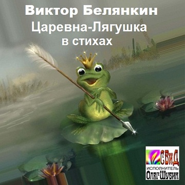 Виктор Белянкин | Царевна-Лягушка В Стихах (2021) [MP3, Олег Шубин.