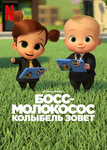 Босс-Молокосос: Колыбель Зовёт / The Boss Baby: Back In The Crib.
