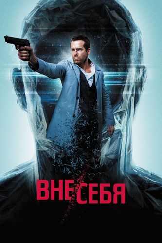 Вне/Себя / Self/Less (2015) BDRip [H.265/1080p] [10-Bit] [NOR.