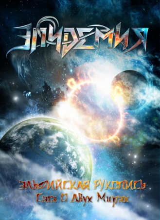 Эпидемия - Эльфийская Рукопись: Сага О Двух Мирах (2010) DVDRip [H.