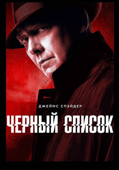Черный Список / The Blacklist (2021-2022) WEB-DL [H.264/1080p.