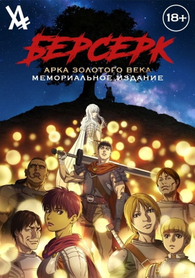 Берсерк: Золотой Век. Памятное Издание | Berserk: Ougon Jidai Hen.