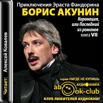 Борис Акунин | Приключения Эраста Фандорина (Книга 7. Коронация.