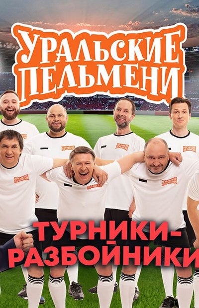 Уральские Пельмени. Турники-Разбойники (2023.03.31) SATRip :: NNM-Club