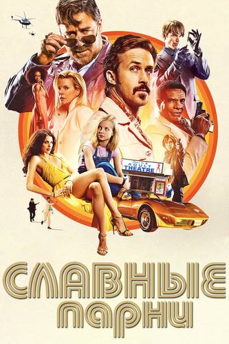 Славные Парни / The Nice Guys (2016) BDRip [H.265/1080p] [10-Bit.