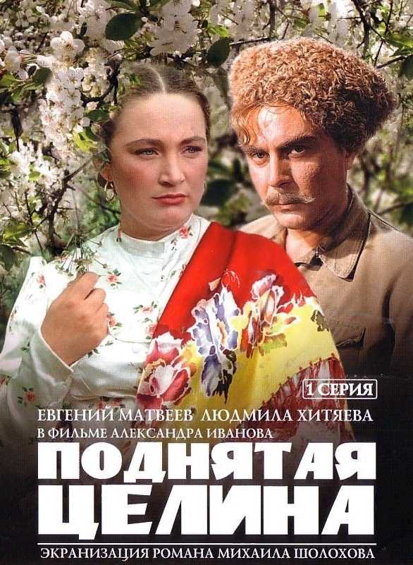 Поднятая Целина (1959-1961) DVDRip [H.264] (Серии 1-3 Из 3) :: NNM.