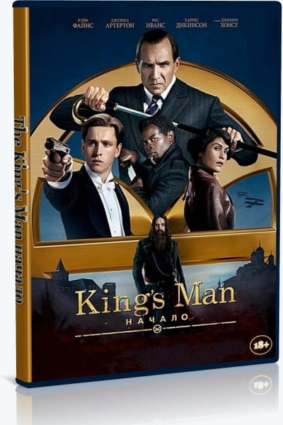 King’s Man: Начало / The King's Man