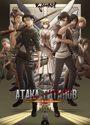 Shingeki No Kyojin Season 3 / Attack On Titan / Атака Титанов [ТВ.