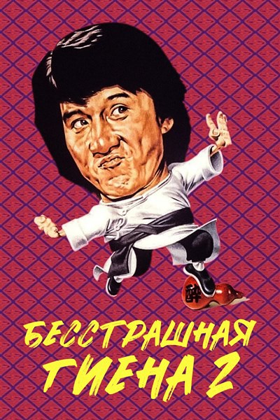 Бесстрашная Гиена 2 / Long Teng Hu Yue / Fearless Hyena 2 (1980.