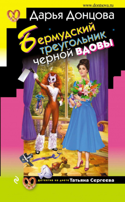 Дарья Донцова | Детектив На Диете: Татьяна Сергеева. (Книга 19.