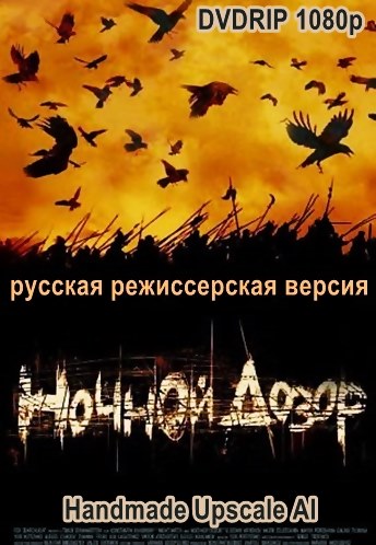 Ночной Дозор (Русская Режиссерская Версия) / Night Watch (2004.