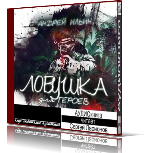 Андрей Ильин | Ловушка Для Героев (2021) [MP3, Ларионов Сергей.