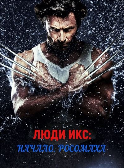 Люди Икс: Начало. Росомаха / X-Men Origins: Wolverine (2009) WEB.