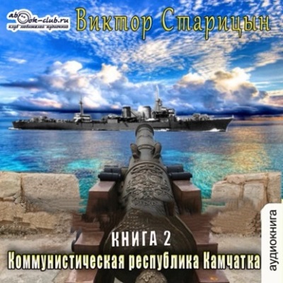 Виктор Старицын | Минзаг Марти (Книга 2. Коммунистическая.