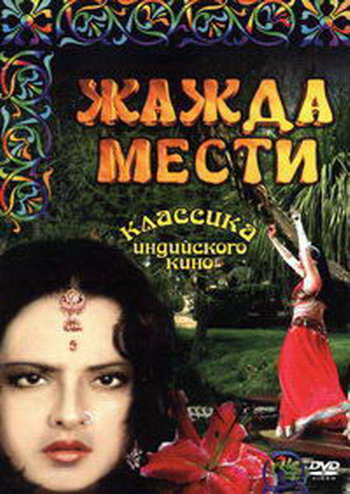 Жажда Мести / Khoon Bhari Mang (1998) DVDRip :: NNM-Club