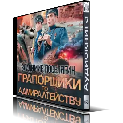 Владимир Поселягин | Прапорщики По Адмиралтейству (2022) [MP3.