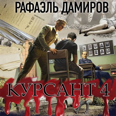 Курсант 8 аудиокнига